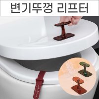 변기 뚜껑 리프터 화장실변기 손잡이 커버 위생 시트 핸들