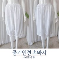 [풍기인견] 남성 여성 여름 인견 생지 시원한 백색 속바지 파자마 한복 속바지 고쟁이  01밑단프릴형  중