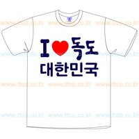 ttop-182 아이러브 독도티셔츠★독도로고인쇄 독도옷 독도행사티셔츠 아동용 초등학생 독도방문행사티셔츠 독도유니폼 단체복 단체티쇼핑몰 추천 제작 사이트 파는곳