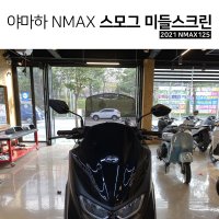 야마하 2021 NMAX125 스모그 미들스크린 윈드스크린 뉴엔맥스 튜닝파츠