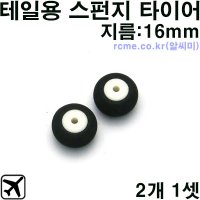 1208645368 HBZ 스펀지타이어 테일휠용 -2개 비행기 타이어 바퀴 랜딩기어 Sponge Tire D25 2pcs