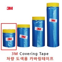 3M 자동차보수용 도색 카바링 비닐테이프 소형 자국없는 마스킹