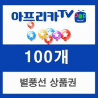 핀번호 아프리카TV 별풍선 상품권 500개 교환권 SMS 문자발송