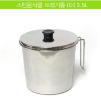 주방 스텐 음식물 쓰레기통 3 5L 수거통 잔반통 식당