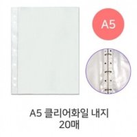 A5 클리어화일 내지 20매 리필내지 화일속지