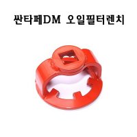 싼타페DM 오일필터렌치