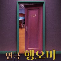 [대학로/혜화역/연극]행오버 - 예매수수료 무료, 당일관람 가능