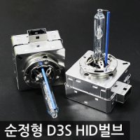 [하이브리딘]최고급 VLK 정품 순정교체형 HID벌브 D3S / LF소나타 산타페DM 그랜져5G K9 올뉴카니발 6000K 8000K 4300K 전조등 안개등