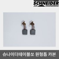 준엔지니어링 슈나이더테이블쏘 카본브러쉬 1조 2개