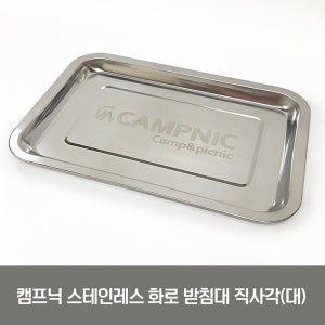 캠프닉 스테인레스 화로대 받침대 직사각(대) 재받침 재받이 우드스토브