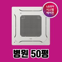 부산 병원 시스템에어컨 50평 LG 인버터 에어컨설치 상업용