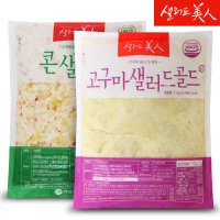 샐러드미인 고구마 샐러드 1kg+콘 샐러드 1kg