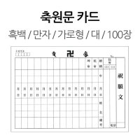 축원문 카드 흑백 만자 가로형 대 100장 - 축원카드