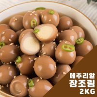 [늘푸른] 메추리알 장조림 2kg(1kgx2개)