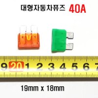 40A휴즈(3개입) 자동차휴즈40A(색상:적색)  카40암페어