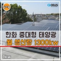 한화 9kw 주택용 태양광 발전기 상가/교회/주차장