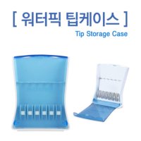 워터픽 전용 정품 팁케이스 TIPCASE 팁보관케이스