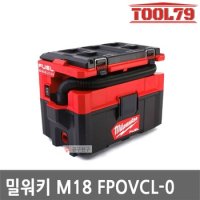 밀워키 M18 FPOVCL-0 베어툴 팩아웃 진공 건습식 청소기 18V