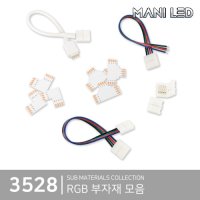 3528 플렉시블 LED바 RGB 전용 부자재