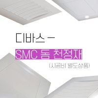 디바스 SMC (시공제외) 욕실 천장재 천정재 시공 돔천정 천장 돔 화장실천장