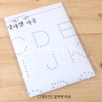 [그림도안] 알파벳 타공