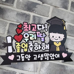 한글토퍼 1041번 / 졸업 축하 선물 졸업식 졸업 토퍼 학사모 케이크 장식