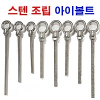 스텐 조립 아이볼트 너트 롱아이볼트 절단전산볼트