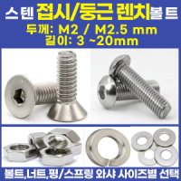 접시 렌치볼트  M2.5-10mm 스텐접시머리육각렌치볼트