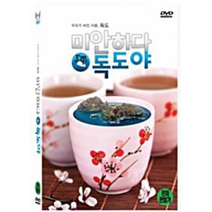 [DVD] 미안하다 독도야 - 최현묵감독