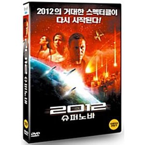 [DVD] 2012 : 슈퍼노바