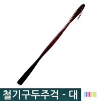 칠기구두주걱-대6232 구두주걱 헤라 나무구두주걱