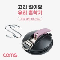 Coms 흡착기고리 걸이형 진공 유리 흡착판