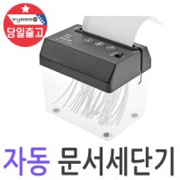 빨간오리 A6 자동 문서세단기 파세기 서류파쇄기 가정용파쇄기