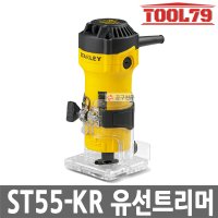 스탠리 유선트리머 550W 전기트리머 ST55-KR