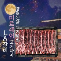 [선물세트맛집] 명품 소고기 LA갈비 선물세트 실속고급형