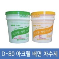 [아크릴 지수제/배면 차수제] 동양에폭시 D80