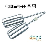 제과골목 럭셀 핸드믹서용 휘퍼 거품기 휘핑용 세트