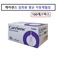 케어센스 멸균 자동채혈침 자동란셋 안전란셋 30G 100개+알콜솜100개