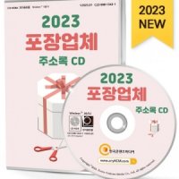 2023 포장업체 주소록 CD 골판지, 골판지상자제조, 비닐제품제조, 종이가방, 쇼핑백제조, 포장기제조, 포장용상자제조, 플라스틱용기제조