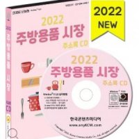 2023 주방용품 시장 주소록 CD 도자기, 씽크대, 주방가구, 주방가전, 주방용품 약 2만 4천 건 수록