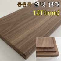 월넛 원목 판재 12T 목재 가공 재단 통원목 상판 선반 나무판재 통목 DIY목재