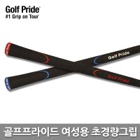 골프프라이드 여성용 초경량그립 EL50 57 립 37g