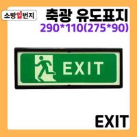 축광 안전표지판 EXIT 피난구 KFI 승인제품 야광 유도표지판