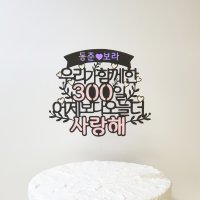 케이크토퍼 자유문구 1주년 10주년 100일 500일 1000일 생일 결혼 기념일토퍼