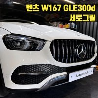 벤츠 W167 GLE300d 세로그릴