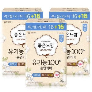 좋은느낌 좋은느낌 유기농 순면커버 맥시슬림 대형(16+16)x3팩 /생리대 /2025년 리뉴얼 제품