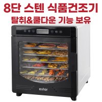 이스타 8단 스텐 식품건조기 야채 과일 고추 음식 고구마 생선 농산물