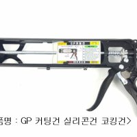 GP 커팅건 실리콘건 코킹건(투엔티원)+노즐[각도롱노즐1개,일반노즐1개] 구성 제품[실리콘,실리콘건,문화,문화케미칼,이툴스,이틀스건,다우,카타건,카트리지,실리콘 총]