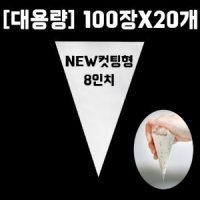 [대용량][완벽보완/컷팅형]튼튼 비닐짤주머니 8인치(100장X20개)