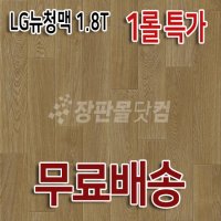 LX하우시스 LX장판 뉴청맥 CM24133 : 1.8T 1롤